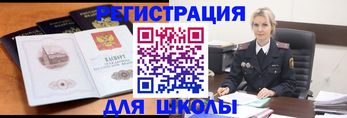 прописка для школы в Немане